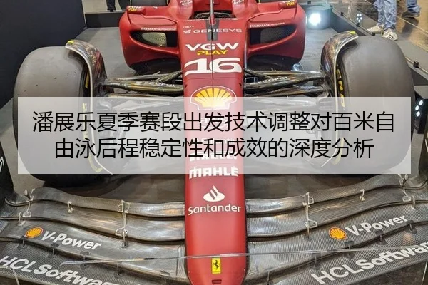潘展乐夏季赛段出发技术调整对百米自由泳后程稳定性和成效的深度分析